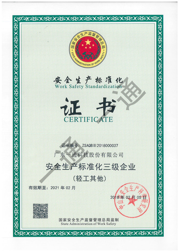 安全生產化證書